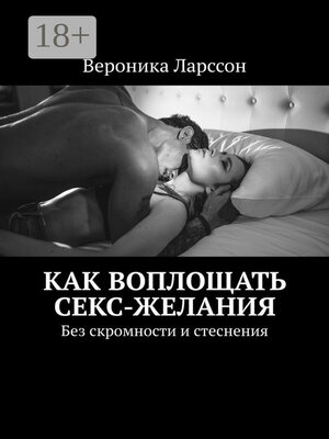 cover image of Как воплощать секс-желания. Без скромности и стеснения